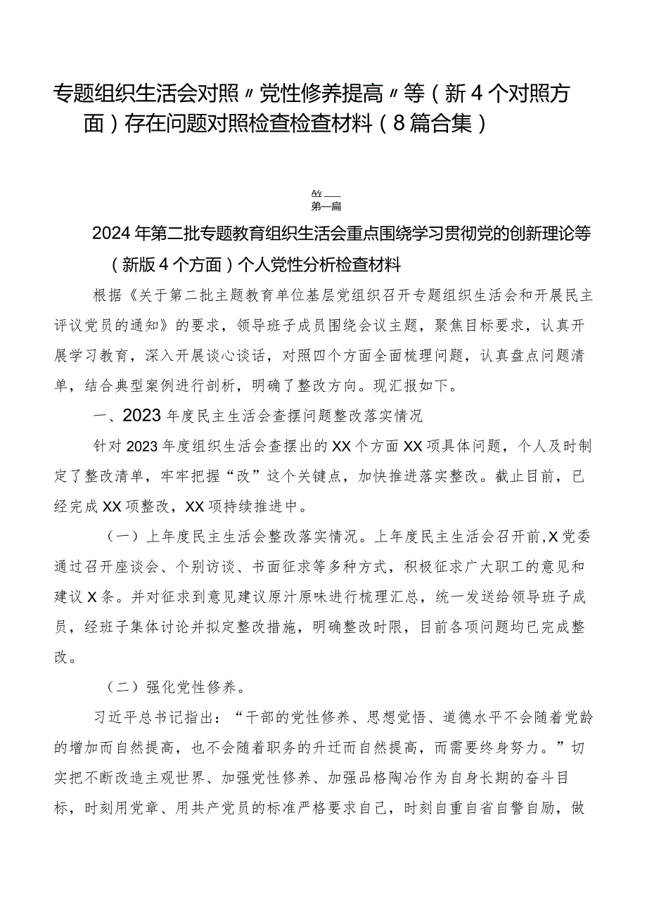 专题组织生活会对照“党性修养提高”等（新4个对照方面）存在问题对照检查检查材料（8篇合集）.docx_第1页