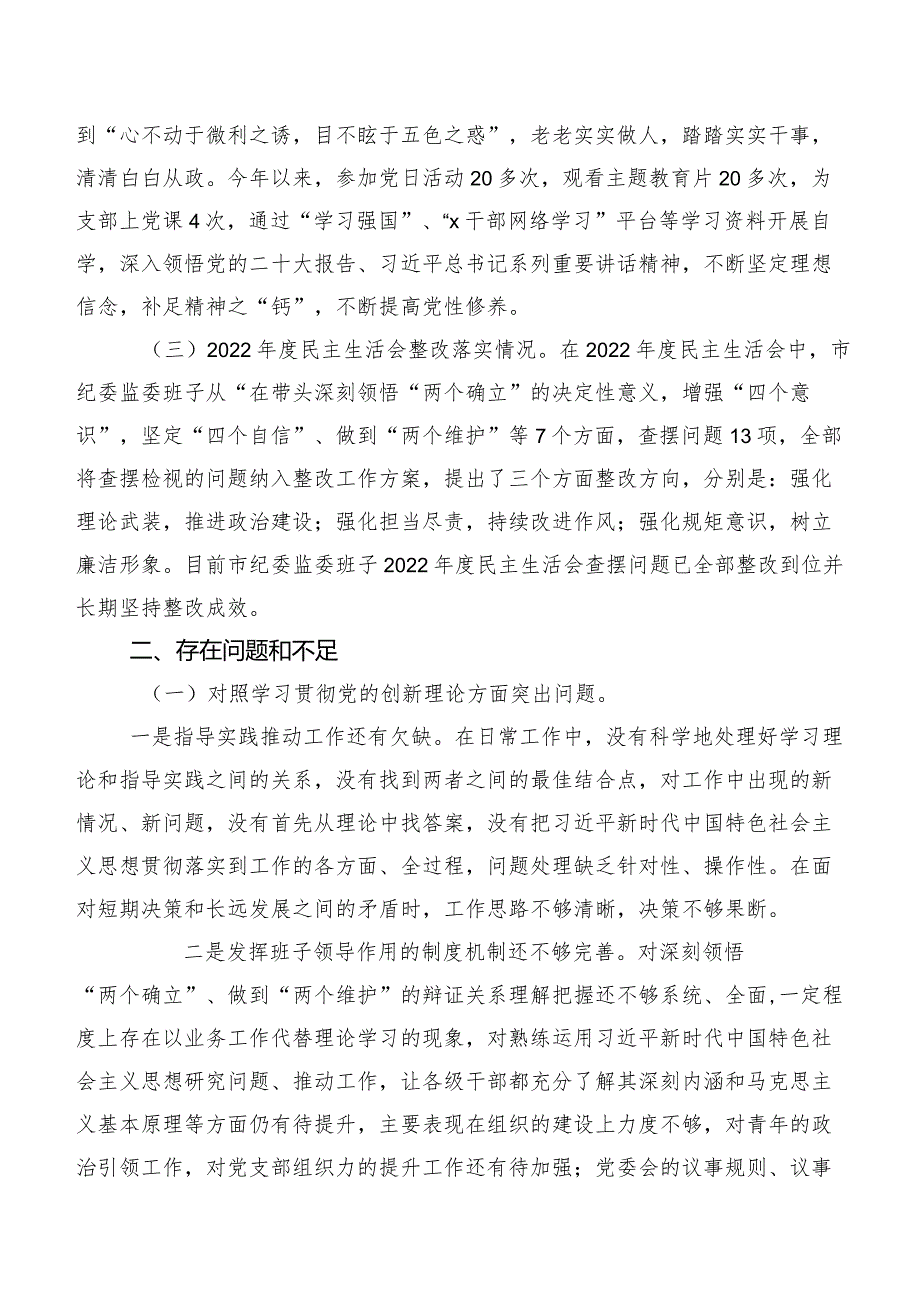 专题组织生活会对照“党性修养提高”等（新4个对照方面）存在问题对照检查检查材料（8篇合集）.docx_第2页