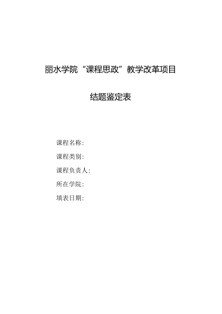 丽水学院“课程思政”教学改革项目结题鉴定表.docx_第1页