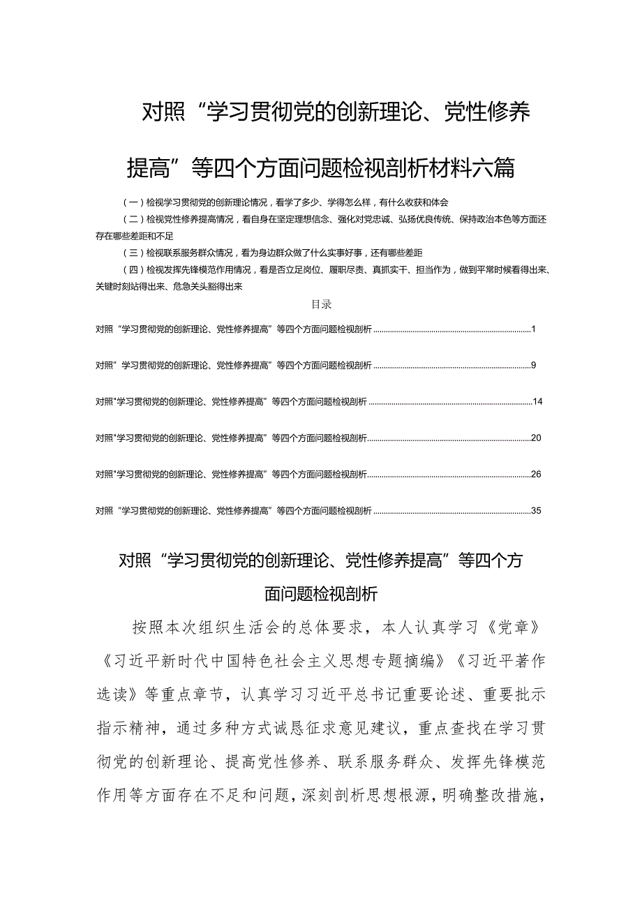 对照“学习贯彻党的创新理论、党性修养提高”等四个方面问题检视剖析材料六篇.docx_第1页