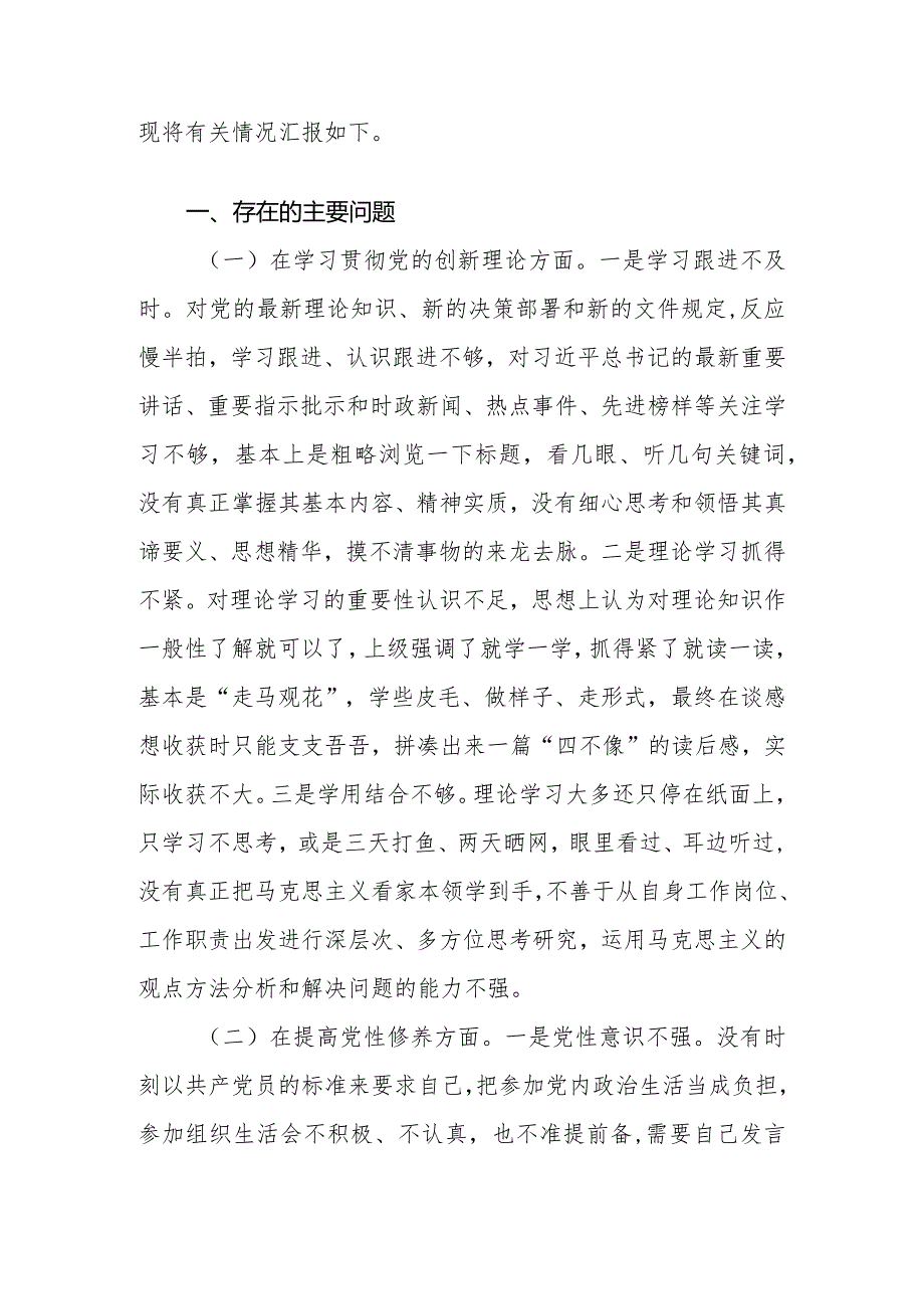 对照“学习贯彻党的创新理论、党性修养提高”等四个方面问题检视剖析材料六篇.docx_第2页