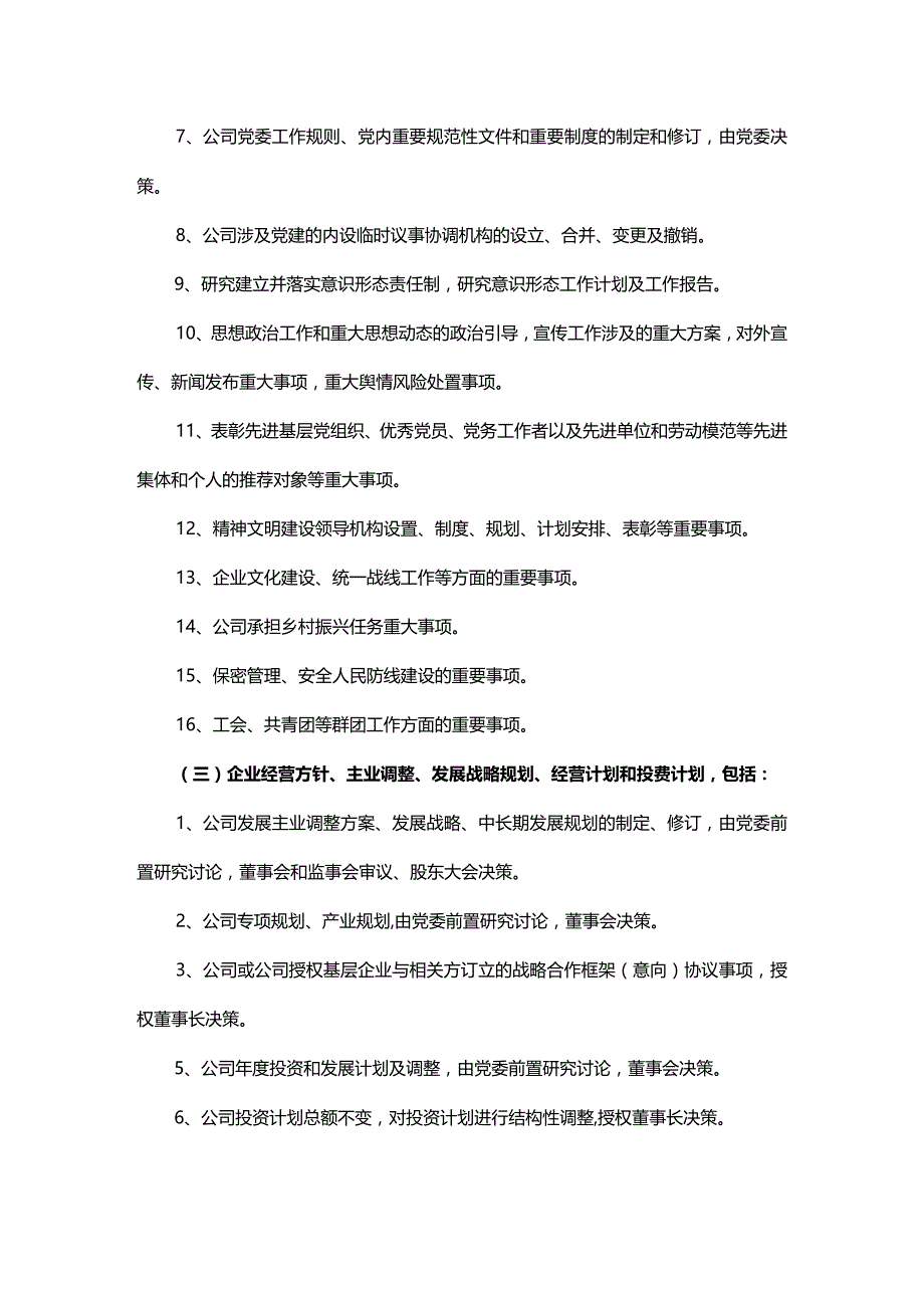 市国有公司“三重一大”决策事项清单.docx_第2页