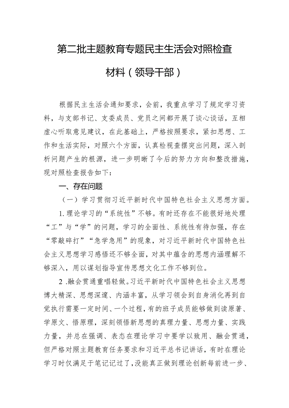 第二批主题教育专题民主生活会对照检查材料(领导干部).docx_第1页