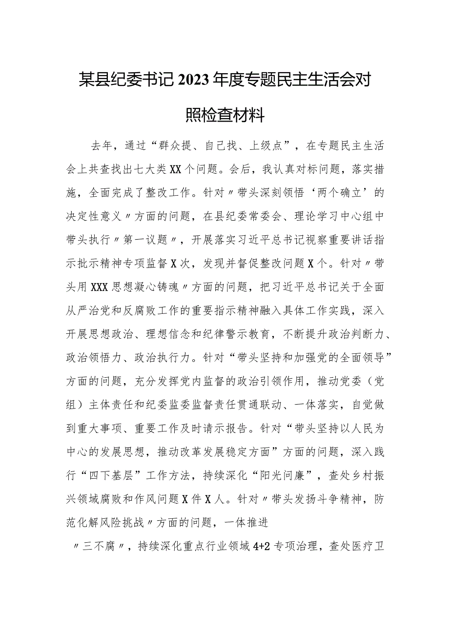 某县纪委书记2023年度专题民主生活会对照检查材料 2.docx_第1页