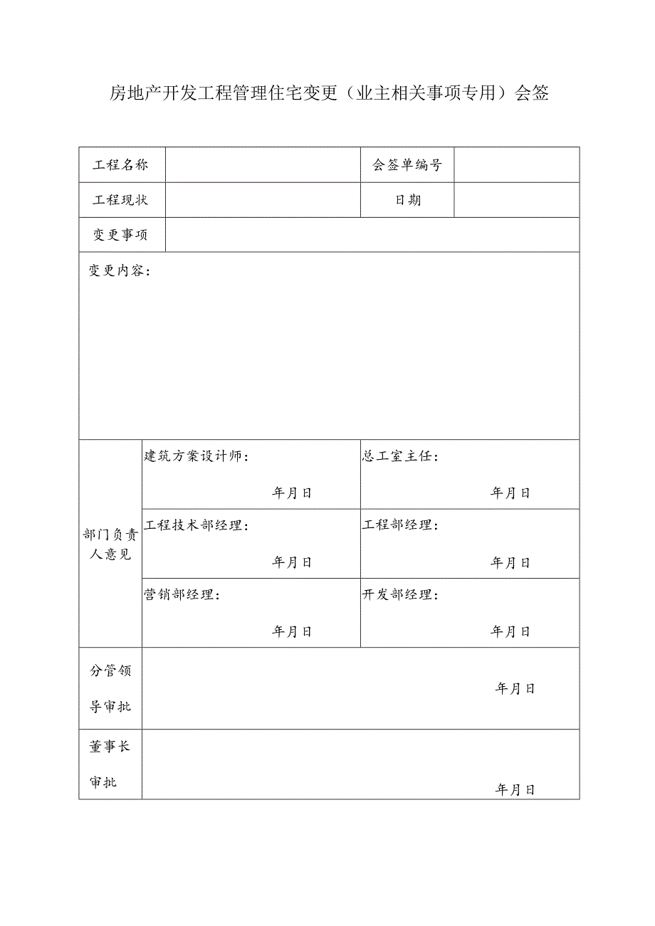 房地产开发工程管理住宅变更（业主相关事项专用）会签单.docx_第1页