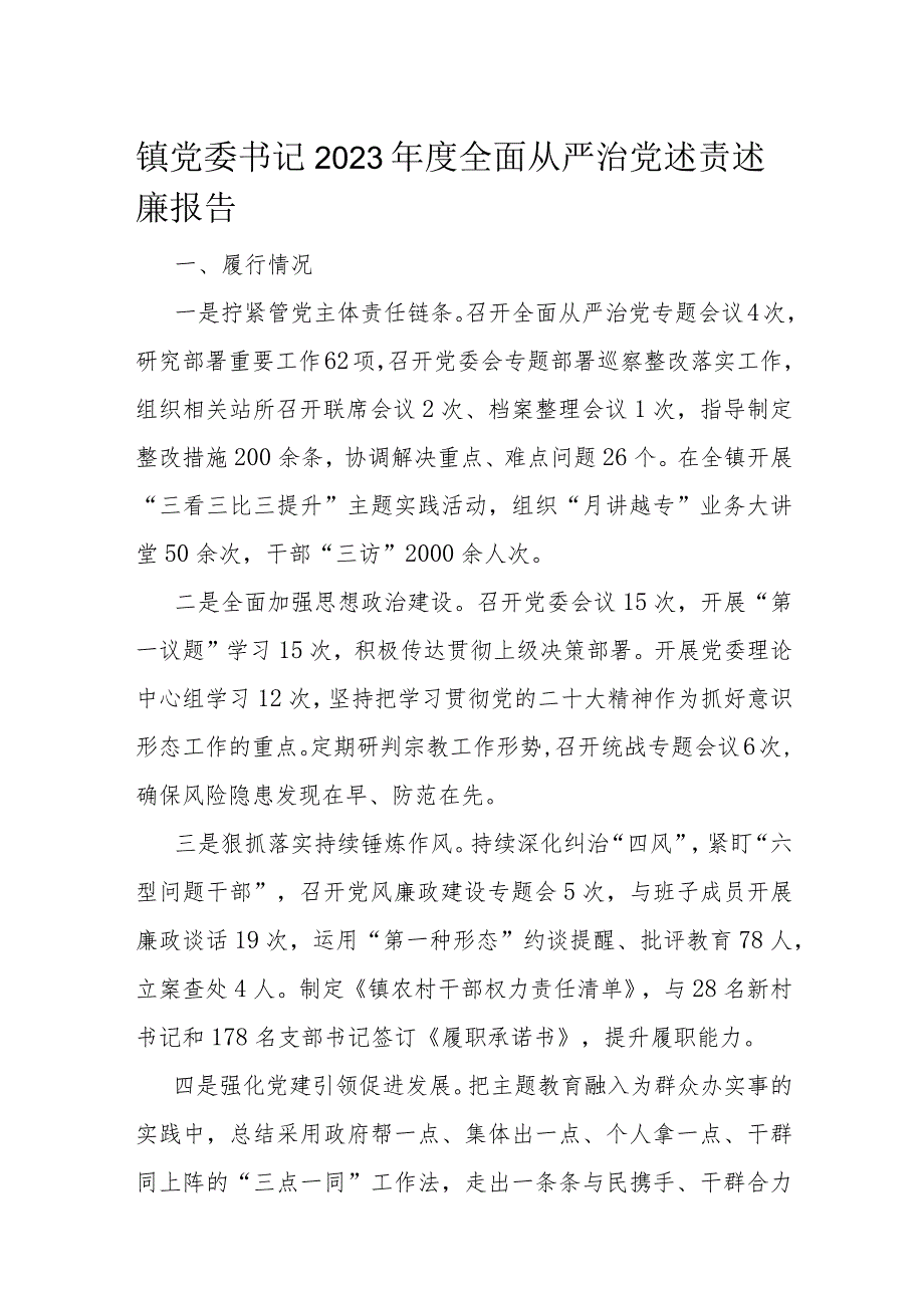 镇党委书记2023年度全面从严治党述责述廉报告.docx_第1页