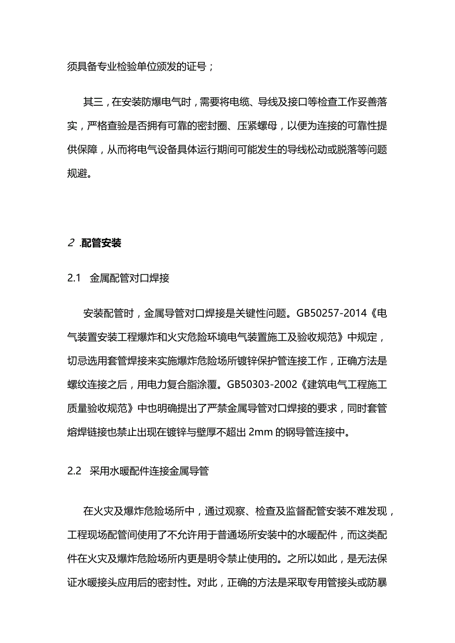 电气防爆安全全过程管理全套.docx_第2页