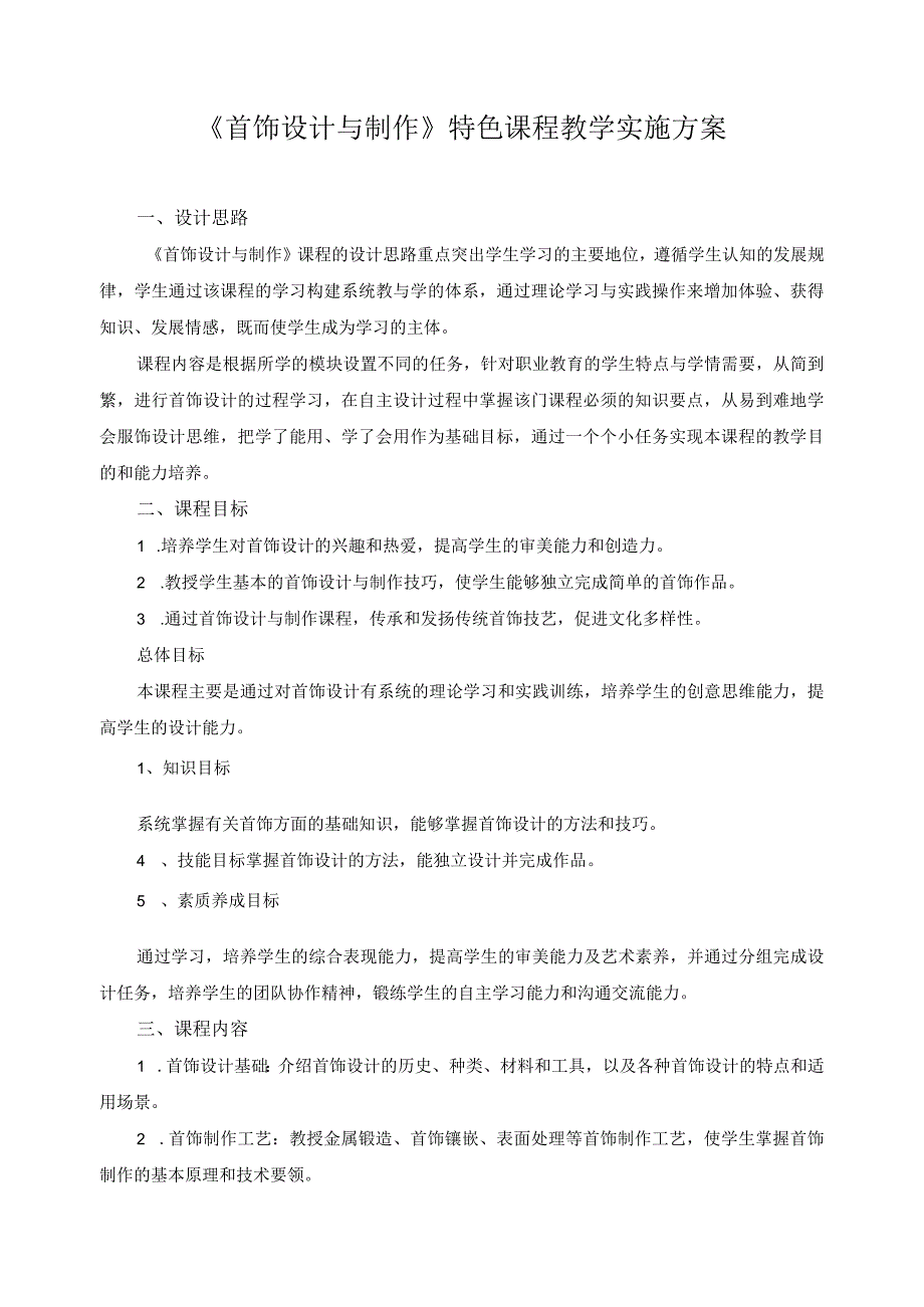 《首饰设计与制作》特色课程教学实施方案.docx_第1页