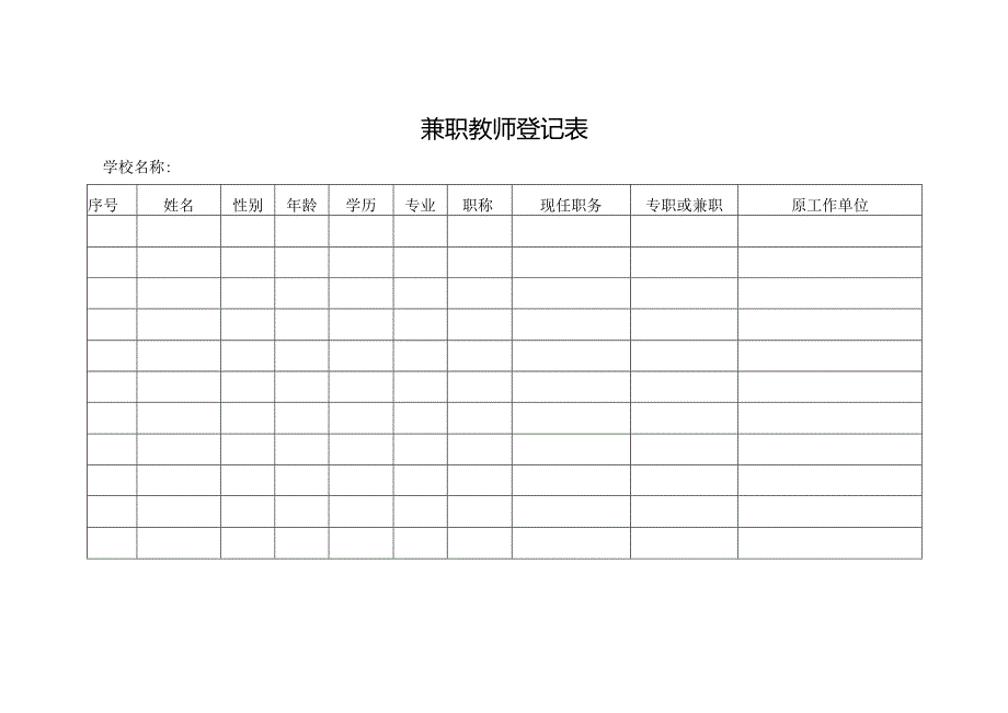 兼职教师登记表.docx_第1页