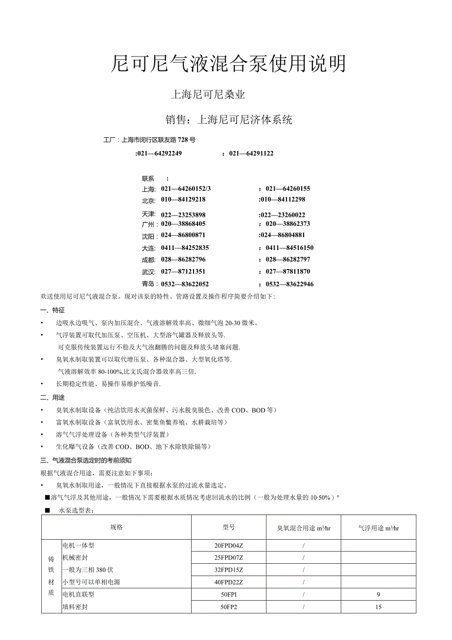 尼可尼气液混合泵使用说明.docx_第1页