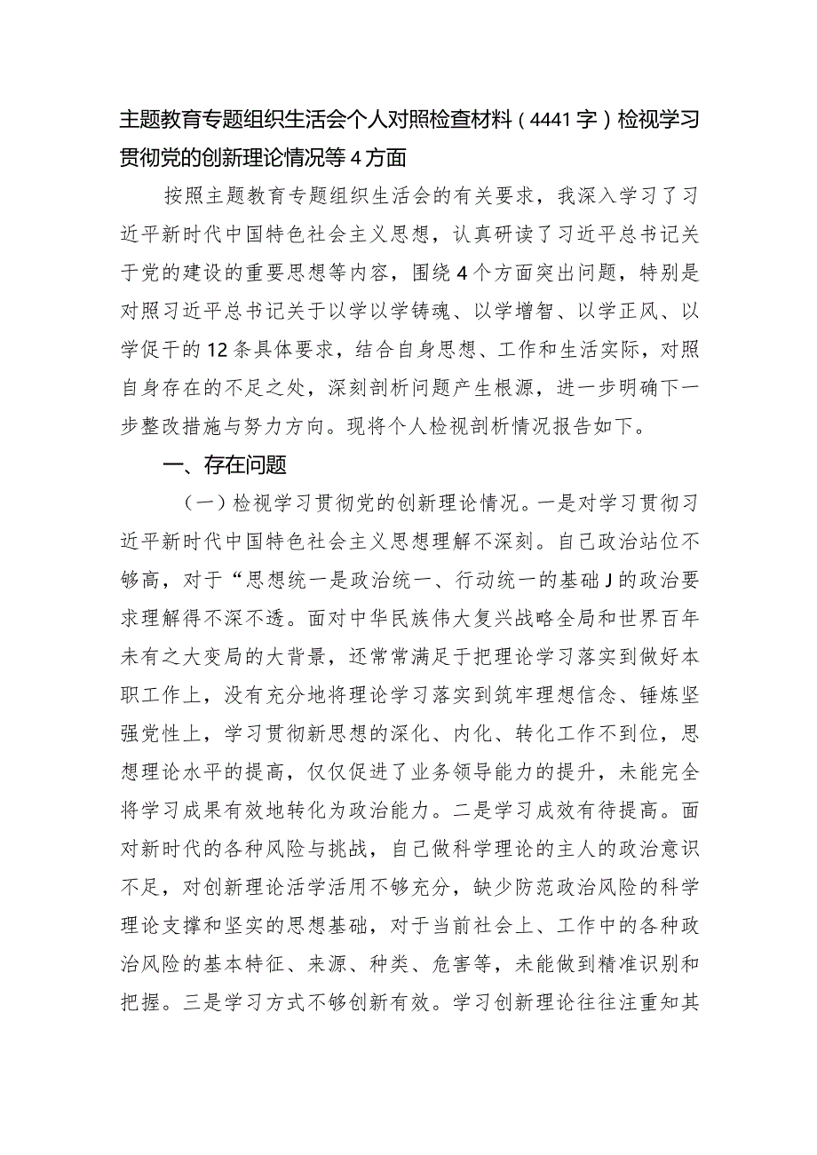 主题教育专题组织生活会个人对照检查材料（检视学习贯彻党的创新理论情况等4方面.docx_第1页