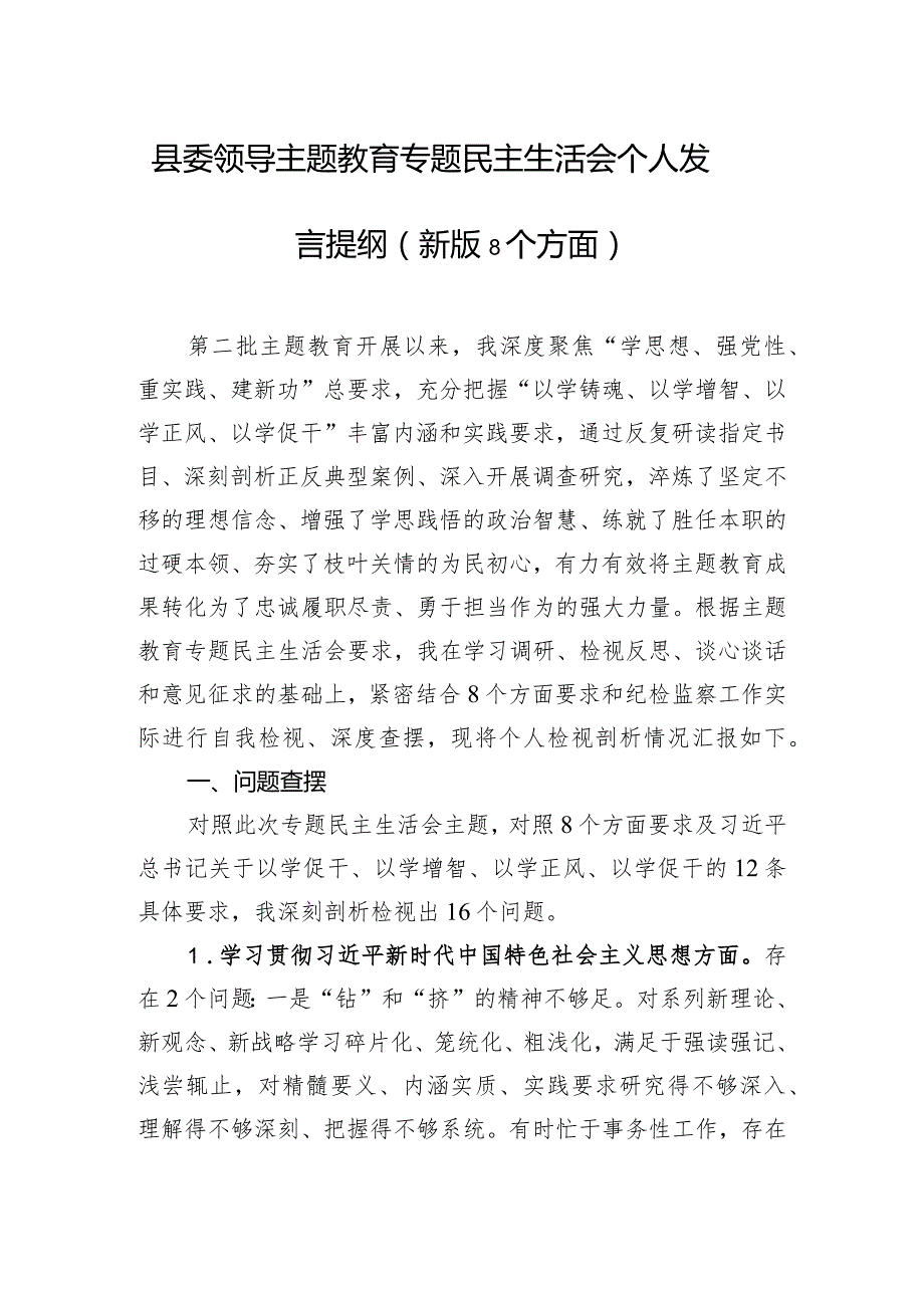 县委领导主题教育专题民主生活会个人发言提纲（新版8个方面）.docx_第1页