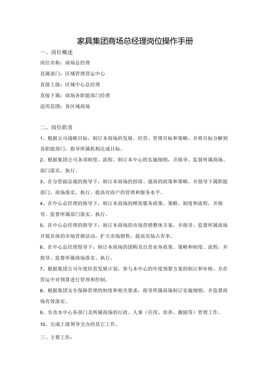 家具集团商场总经理岗位操作手册.docx_第1页