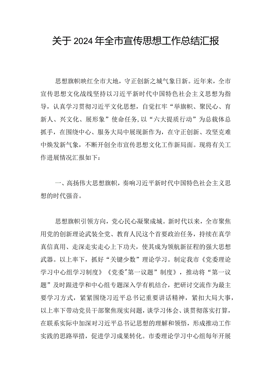 关于2024年全市宣传思想工作总结汇报.docx_第1页