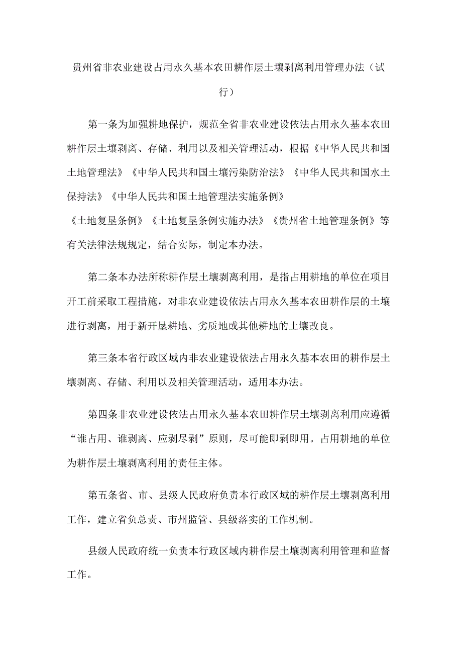 贵州省非农业建设占用永久基本农田耕作层土壤剥离利用管理办法(试行).docx_第1页