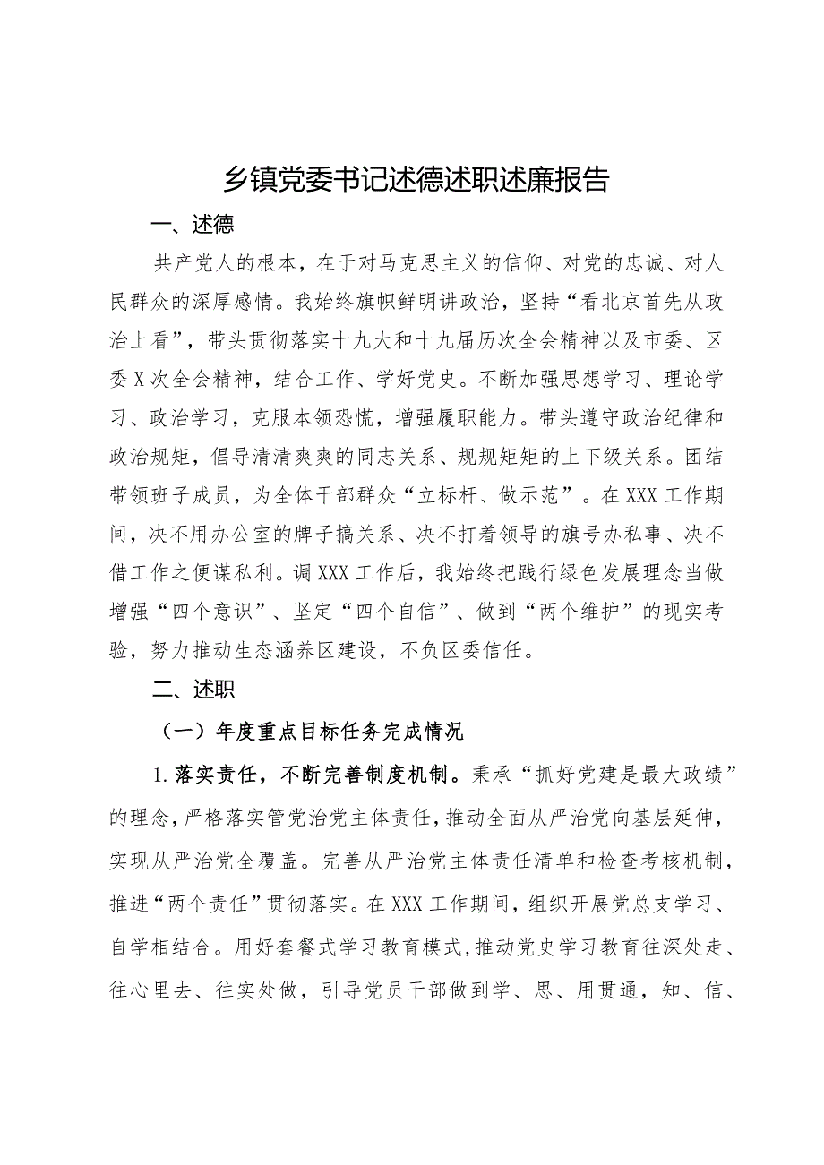 乡镇党委书记述德述职述廉报告.docx_第1页