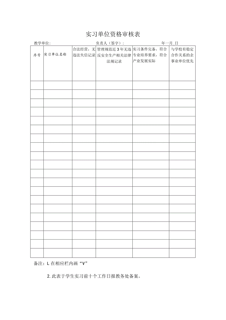 实习单位资格审核表.docx_第1页