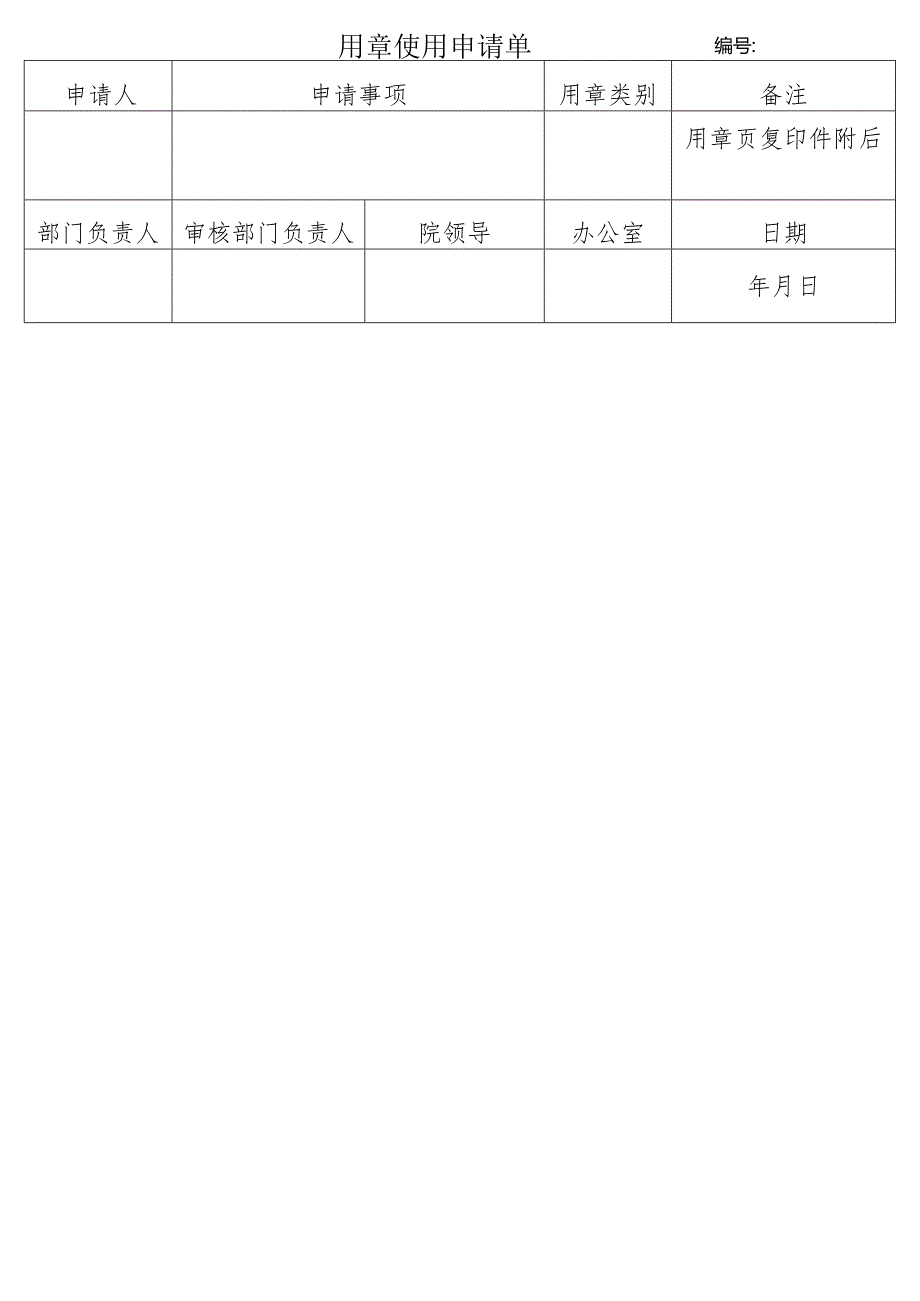 用章使用申请单备注.docx_第1页