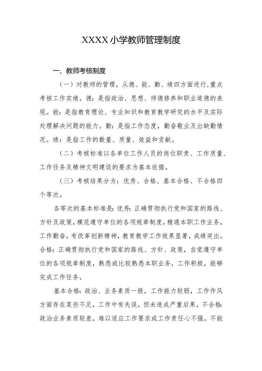 小学教师管理制度.docx_第1页