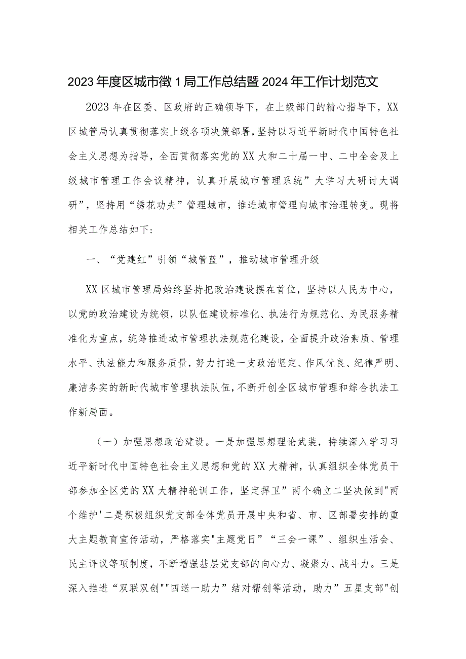 2023年度区城市管理局工作总结暨2024年工作计划范文.docx_第1页