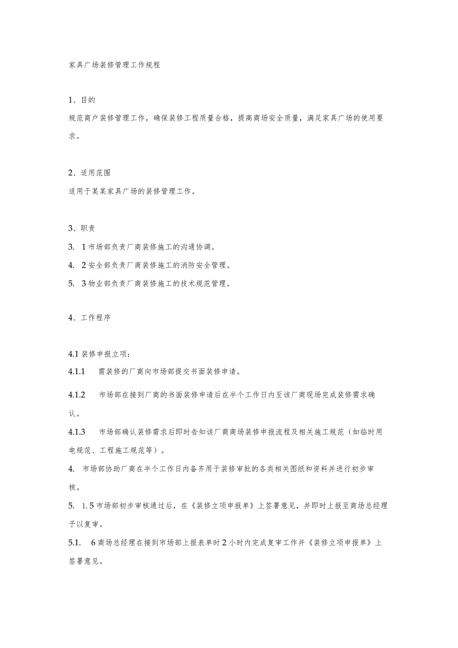 家具广场装修管理工作规程.docx_第1页