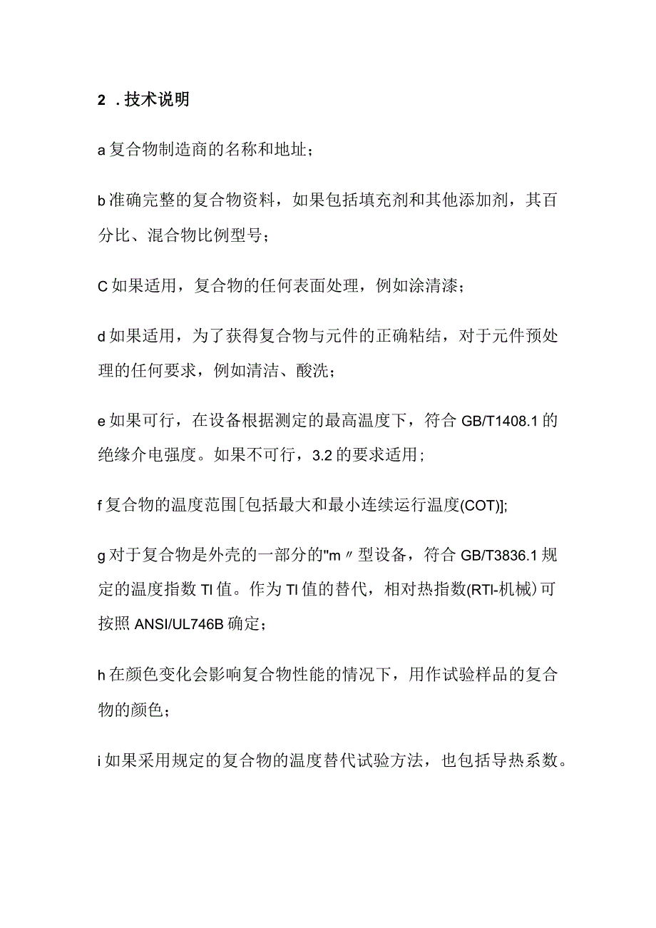 浇封型防爆电气设备对于复合物的要求全套.docx_第2页