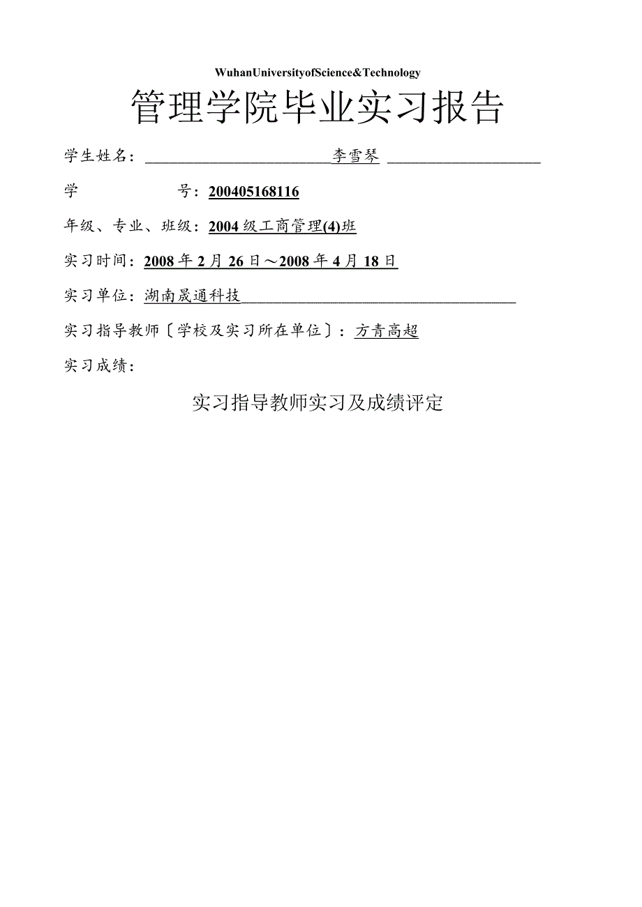 工商管理专业本科毕业实习报告.docx_第1页