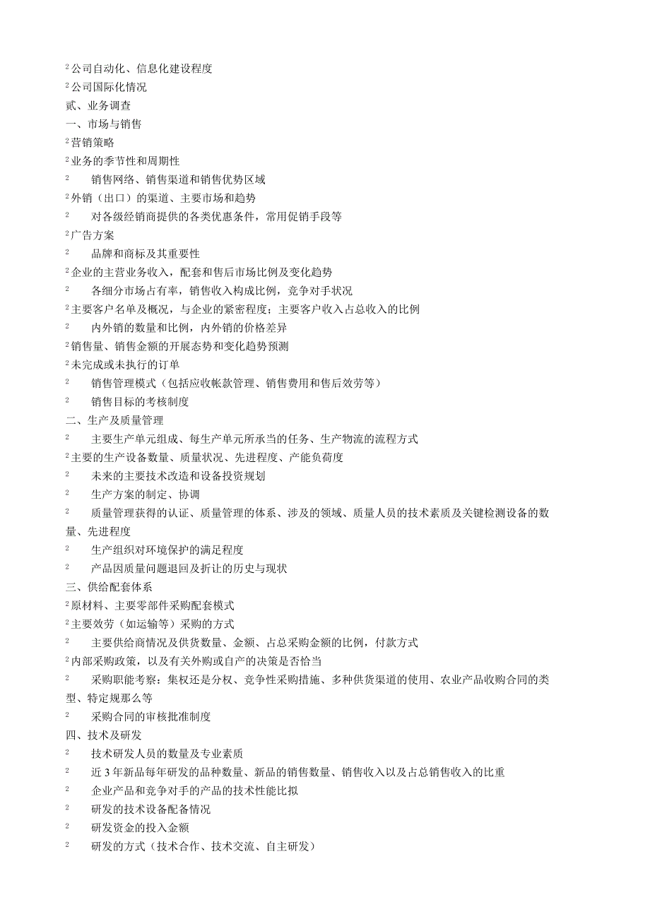 尽职调查调查提纲、底稿、报告模板.docx_第2页