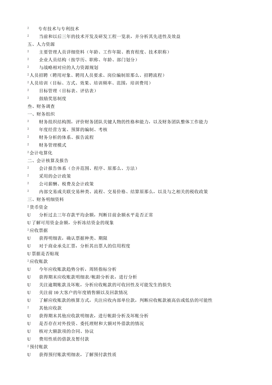 尽职调查调查提纲、底稿、报告模板.docx_第3页