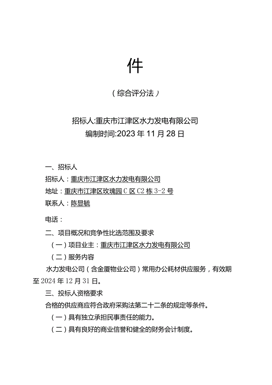 重庆市江津区水力发电有限公司办公耗材定点供应商综合评分法.docx_第2页