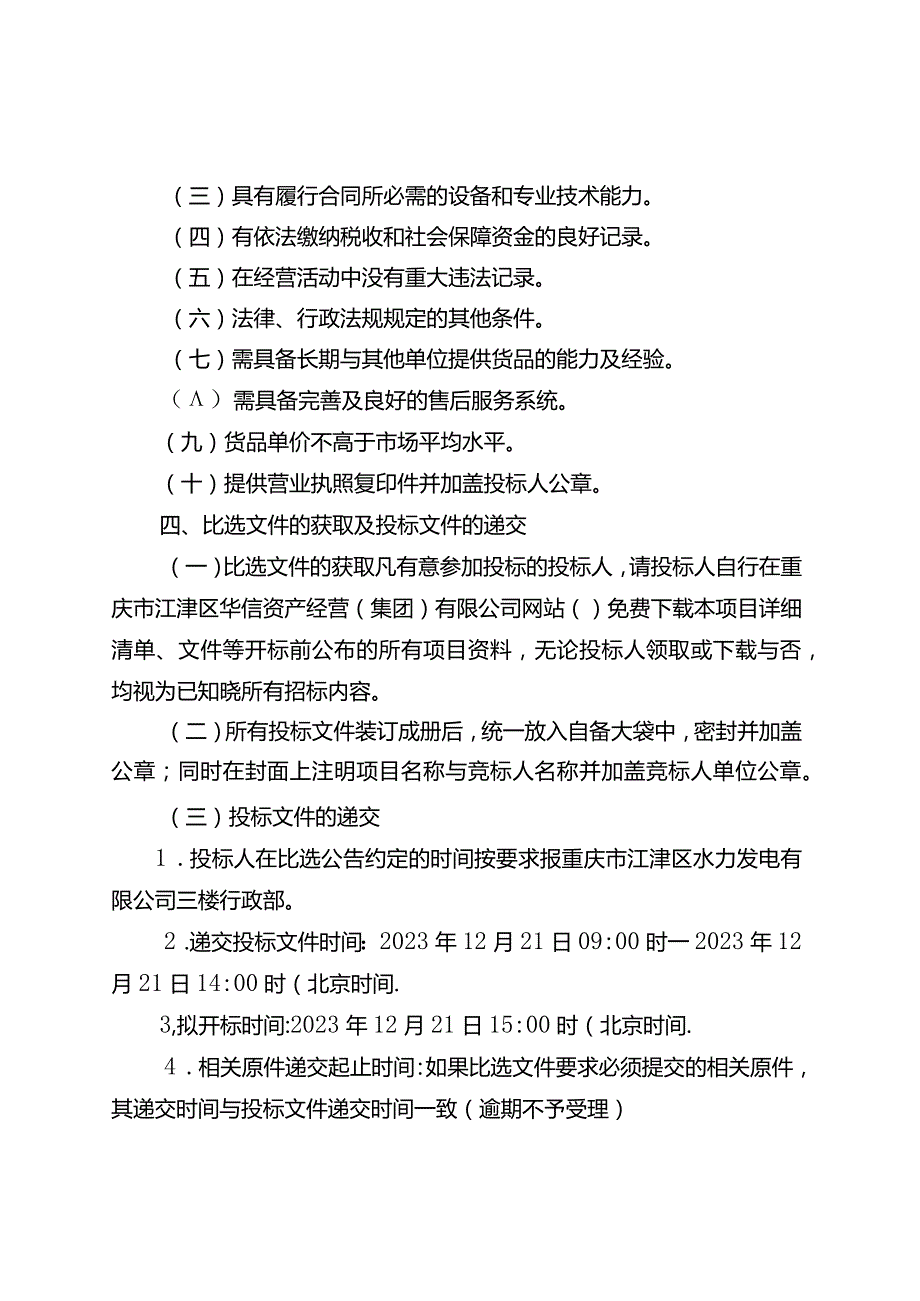 重庆市江津区水力发电有限公司办公耗材定点供应商综合评分法.docx_第3页