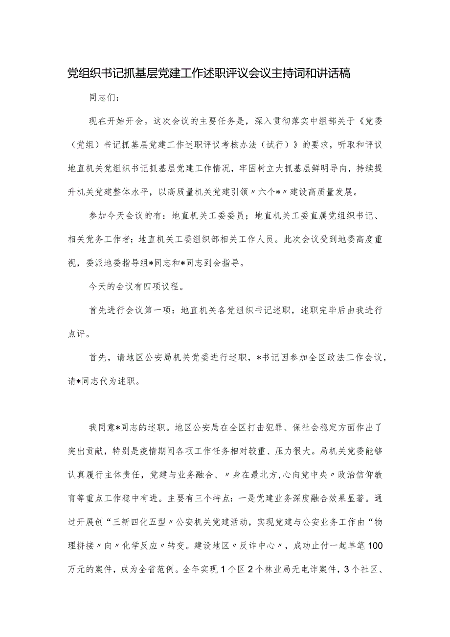 党组织书记抓基层党建工作述职评议会议主持词和讲话稿.docx_第1页