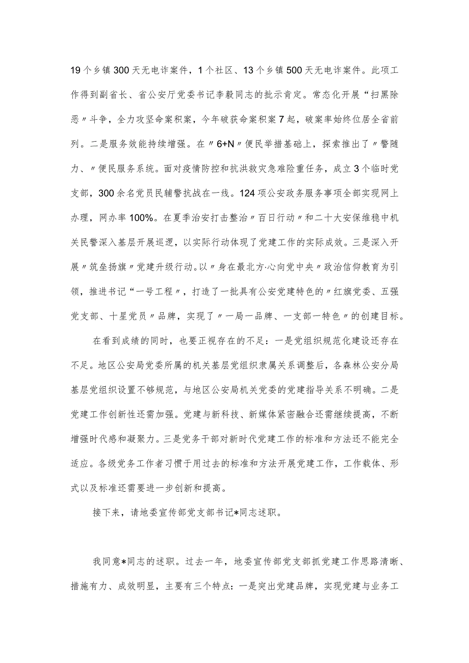 党组织书记抓基层党建工作述职评议会议主持词和讲话稿.docx_第2页