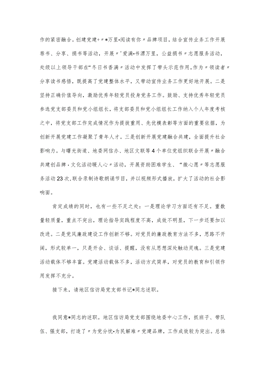 党组织书记抓基层党建工作述职评议会议主持词和讲话稿.docx_第3页