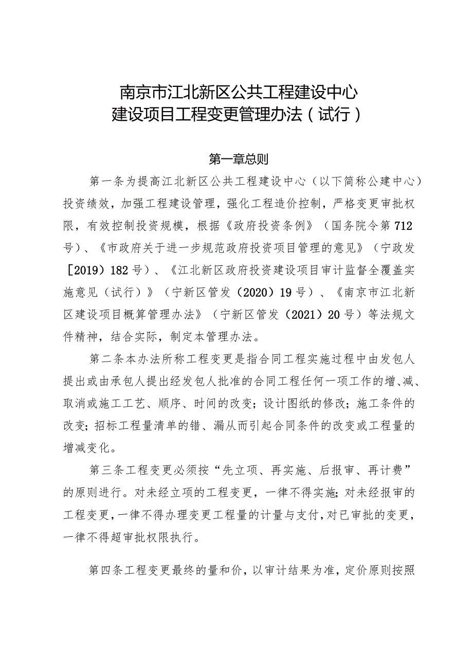 124南京市江北新区公共工程建设中心建设项目工程变更管理办法（试行）.docx_第1页