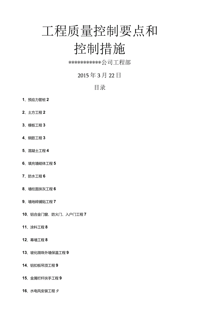 工程质量控制点及质量控制措施.docx_第1页