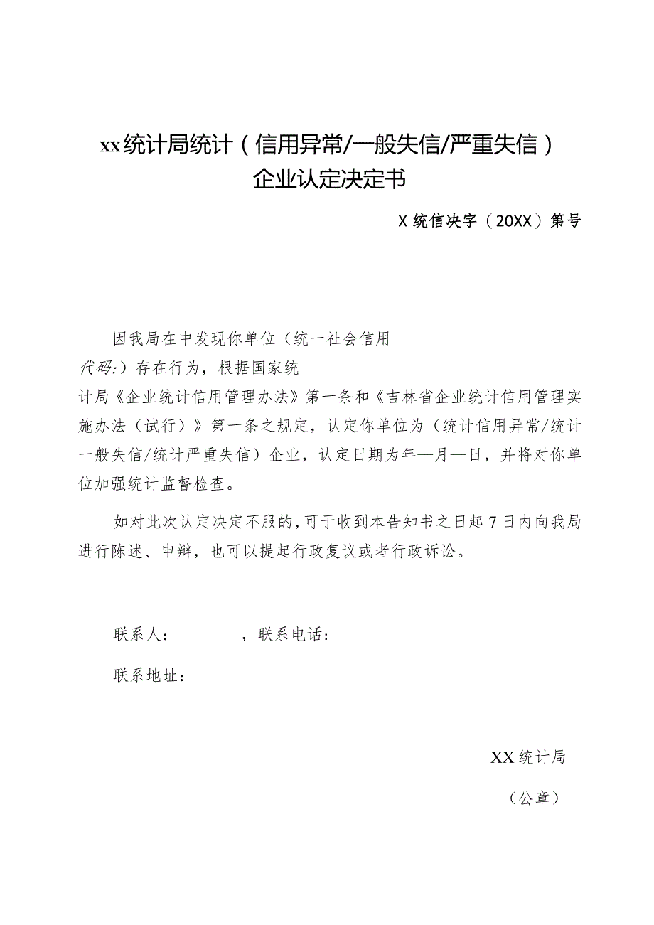 ××统计局统计信用异常一般失信严重失信企业认定决定书.docx_第1页