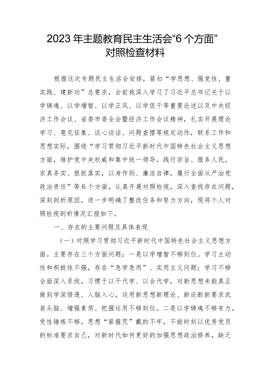 2023年央企建筑公司主题教育民主生活会“六个方面”对照检查材料.docx_第1页