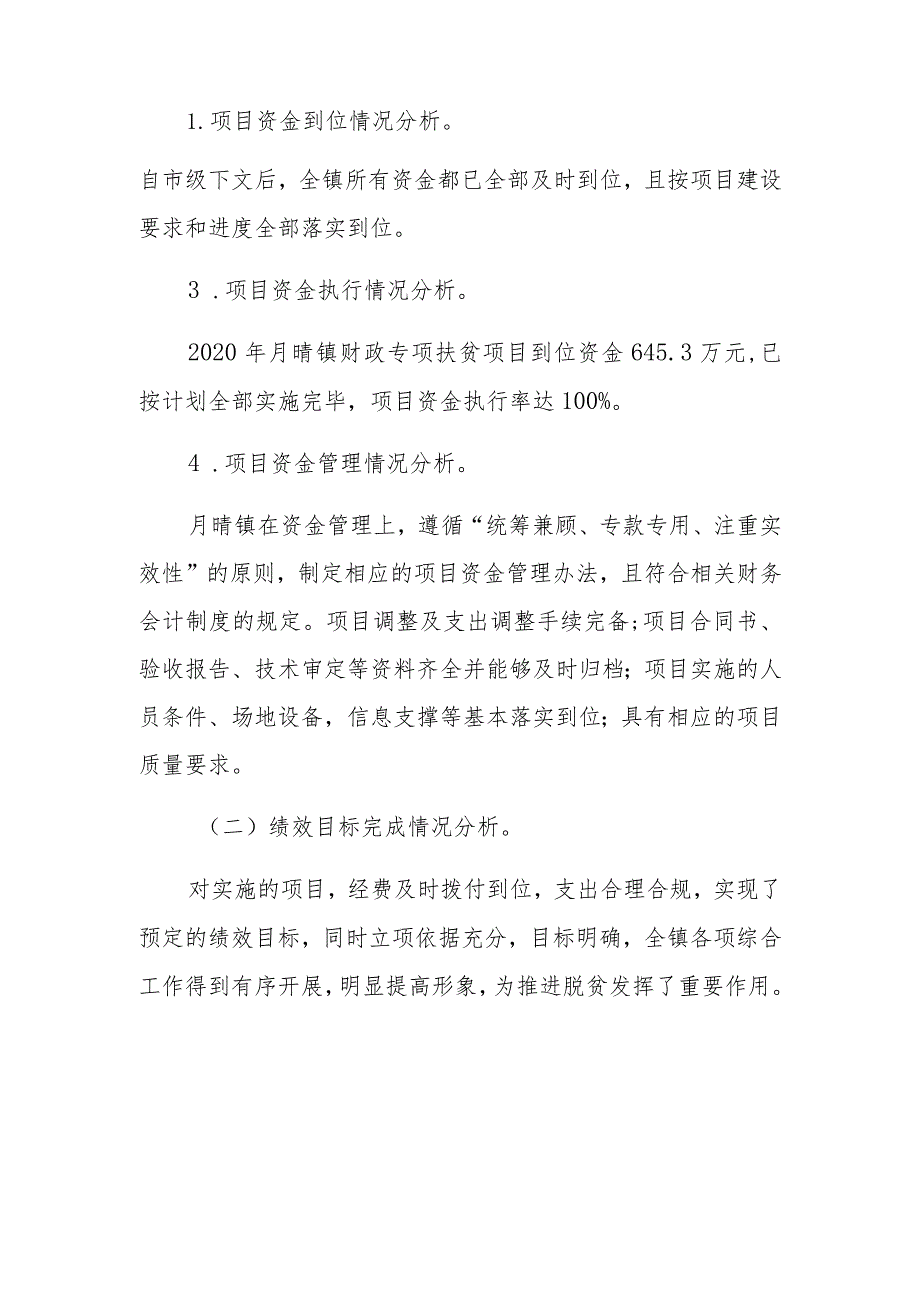 月晴镇2020年财政专项扶贫资金绩效自评总结报告.docx_第2页