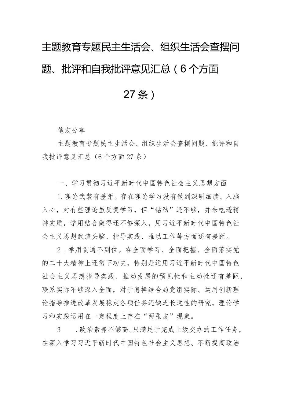 主题教育专题民主生活会、组织生活会查摆问题、批评和自我批评意见汇总（6个方面27条）.docx_第1页