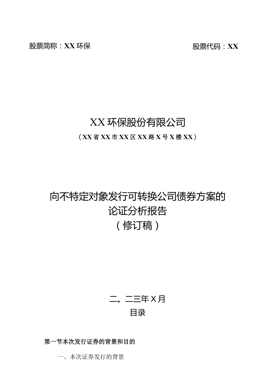 XX环保股份有限公司向不特定对象发行可转换公司债券方案的论证分析报告（2023年）.docx_第1页