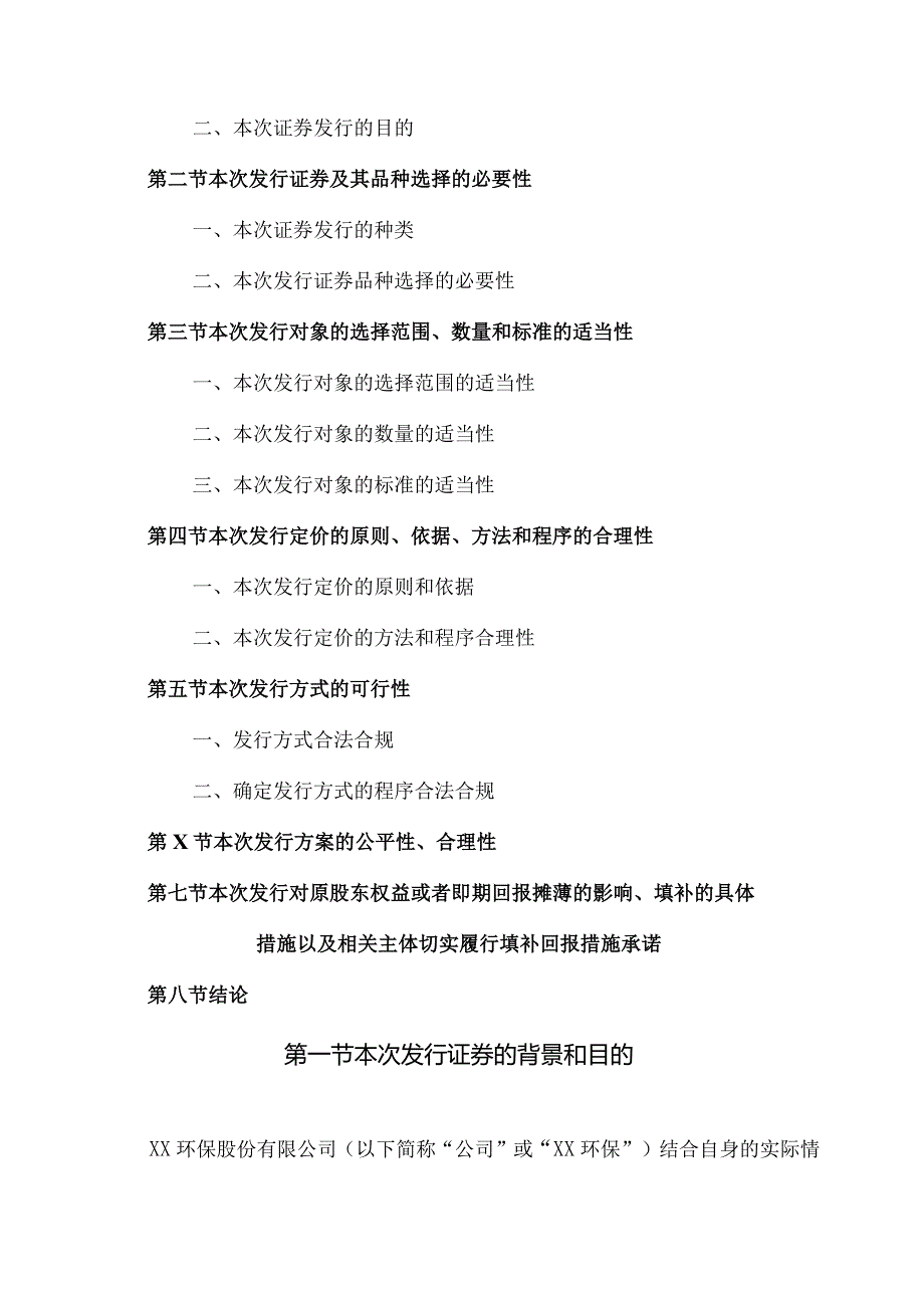 XX环保股份有限公司向不特定对象发行可转换公司债券方案的论证分析报告（2023年）.docx_第2页