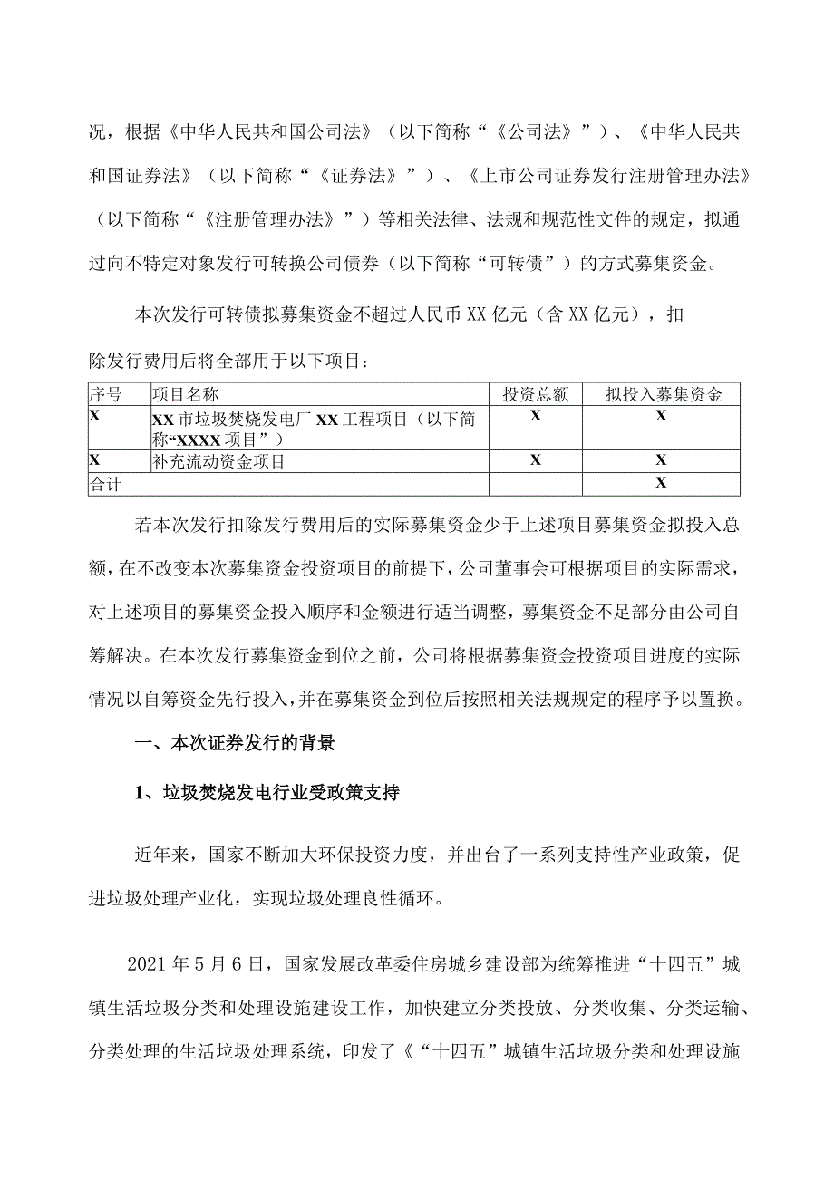 XX环保股份有限公司向不特定对象发行可转换公司债券方案的论证分析报告（2023年）.docx_第3页