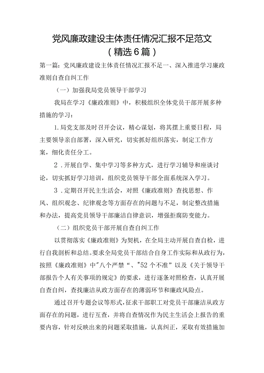 党风廉政建设主体责任情况汇报不足范文(精选6篇).docx_第1页