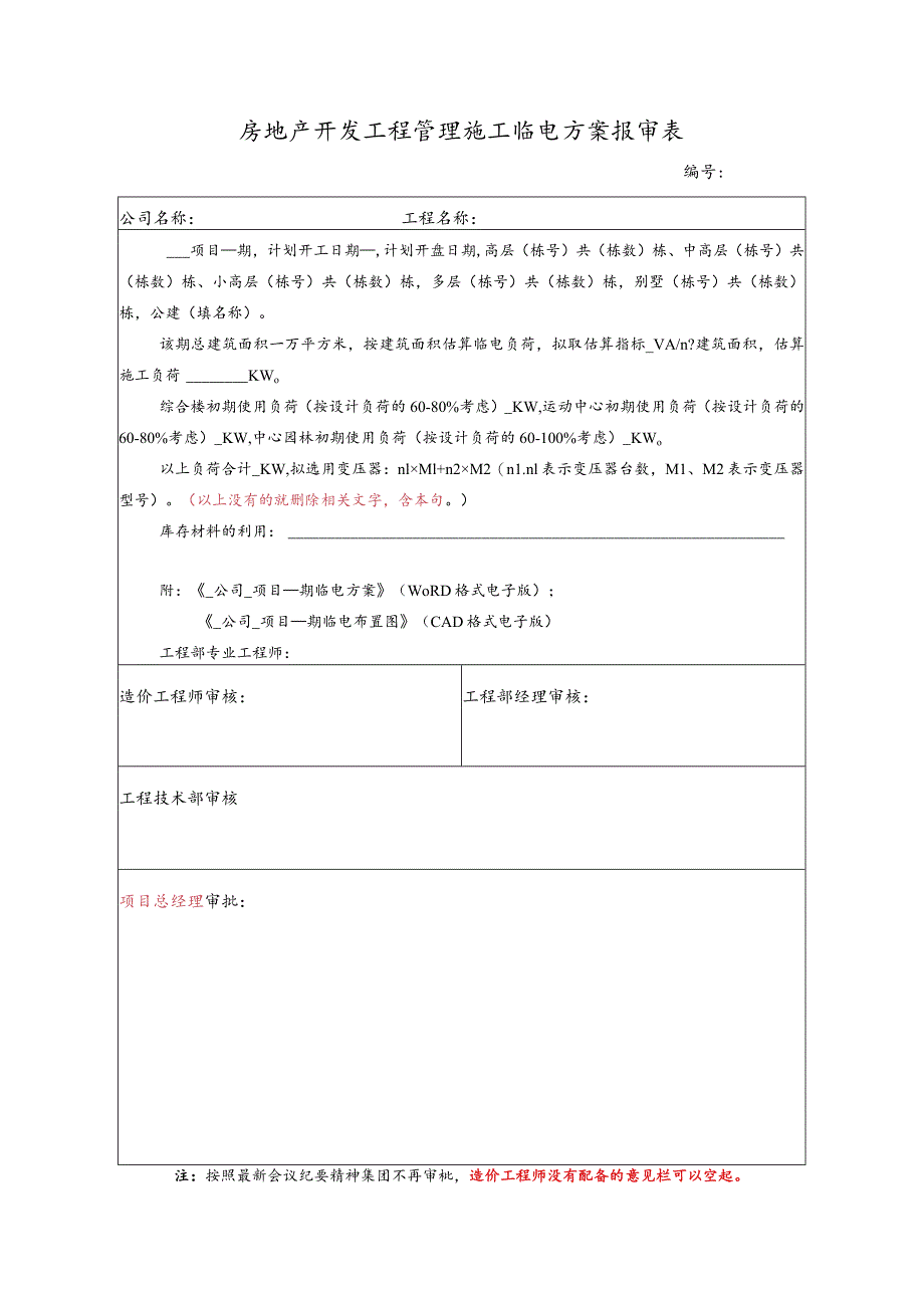 房地产开发工程管理施工临电方案报审表.docx_第1页