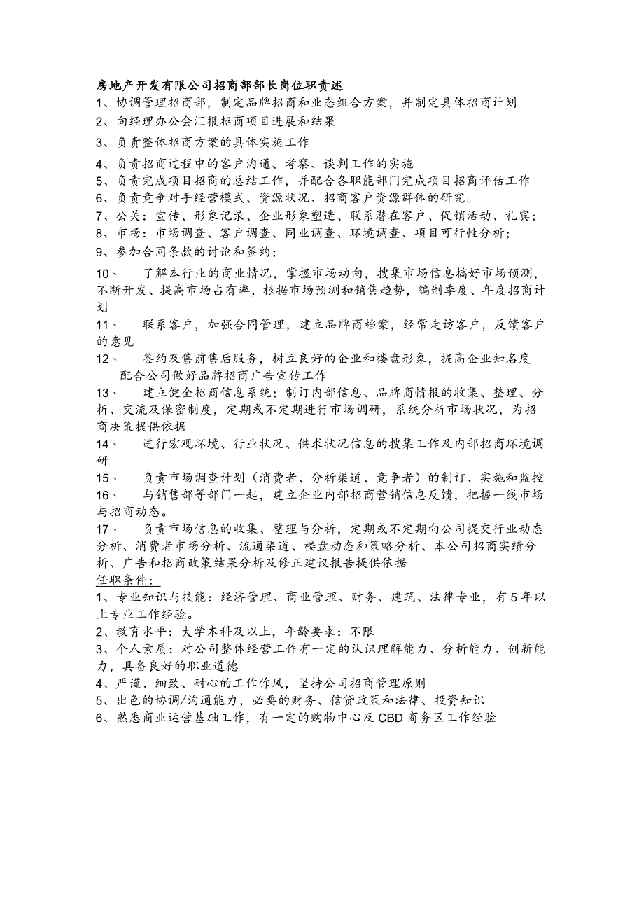 房地产开发有限公司招商部部长岗位职责述.docx_第1页