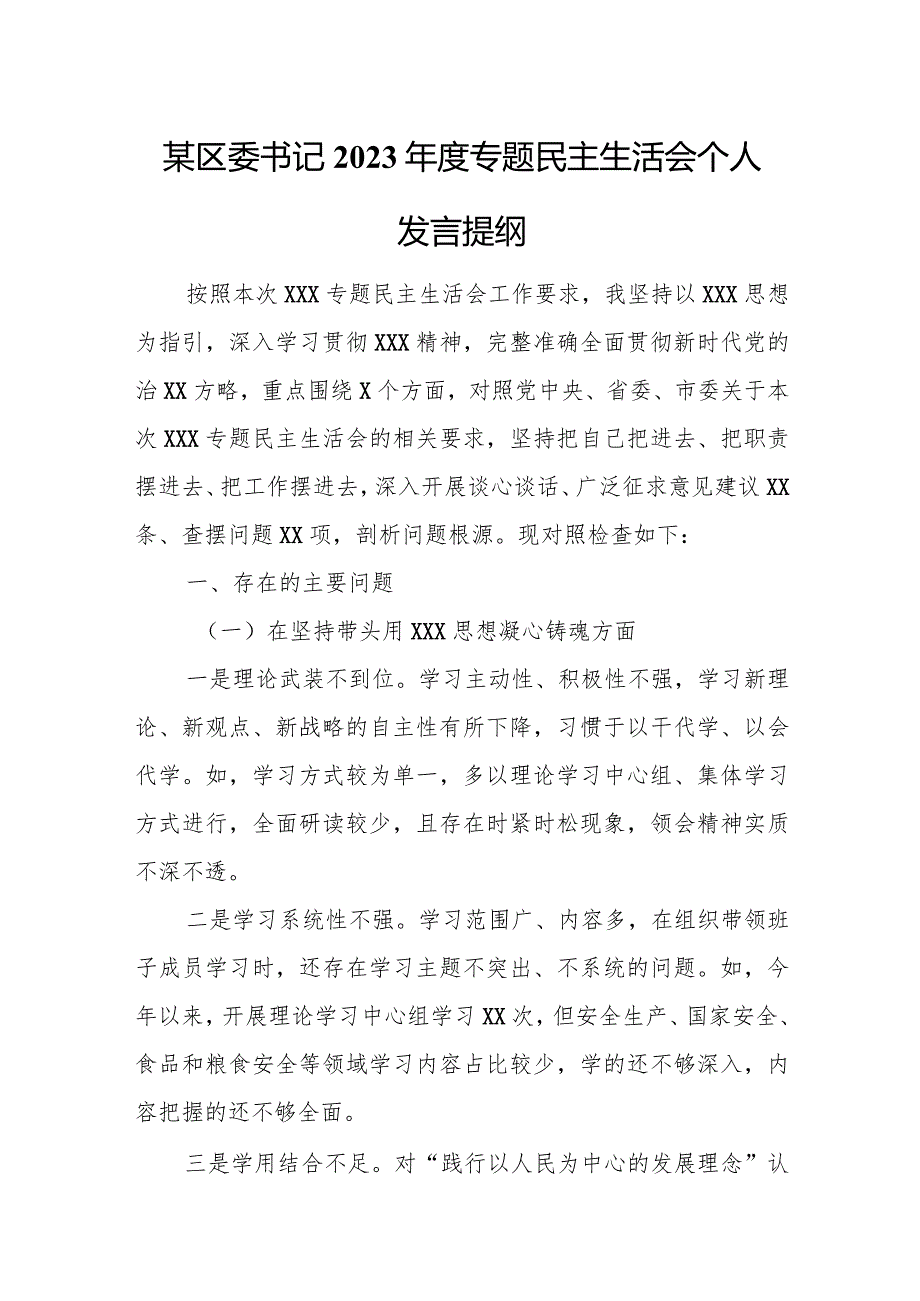 某区委书记2023年度专题民主生活会个人发言提纲.docx_第1页