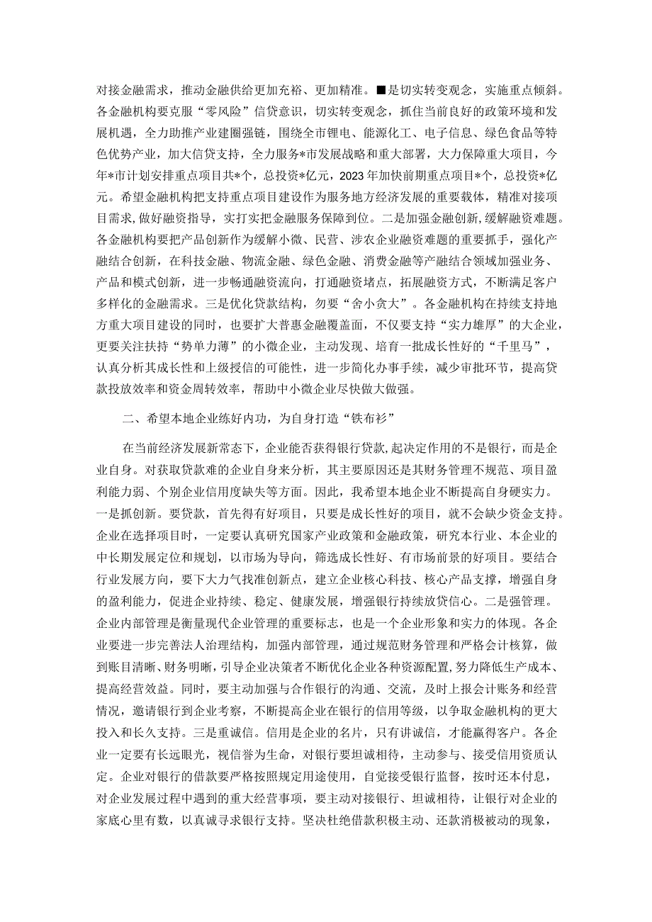 金融系统领导在2023年全市银政企融资对接座谈会上的讲话.docx_第2页