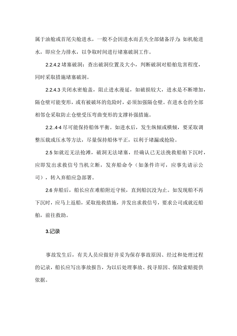 航运公司员工船舶进水应急须知.docx_第2页