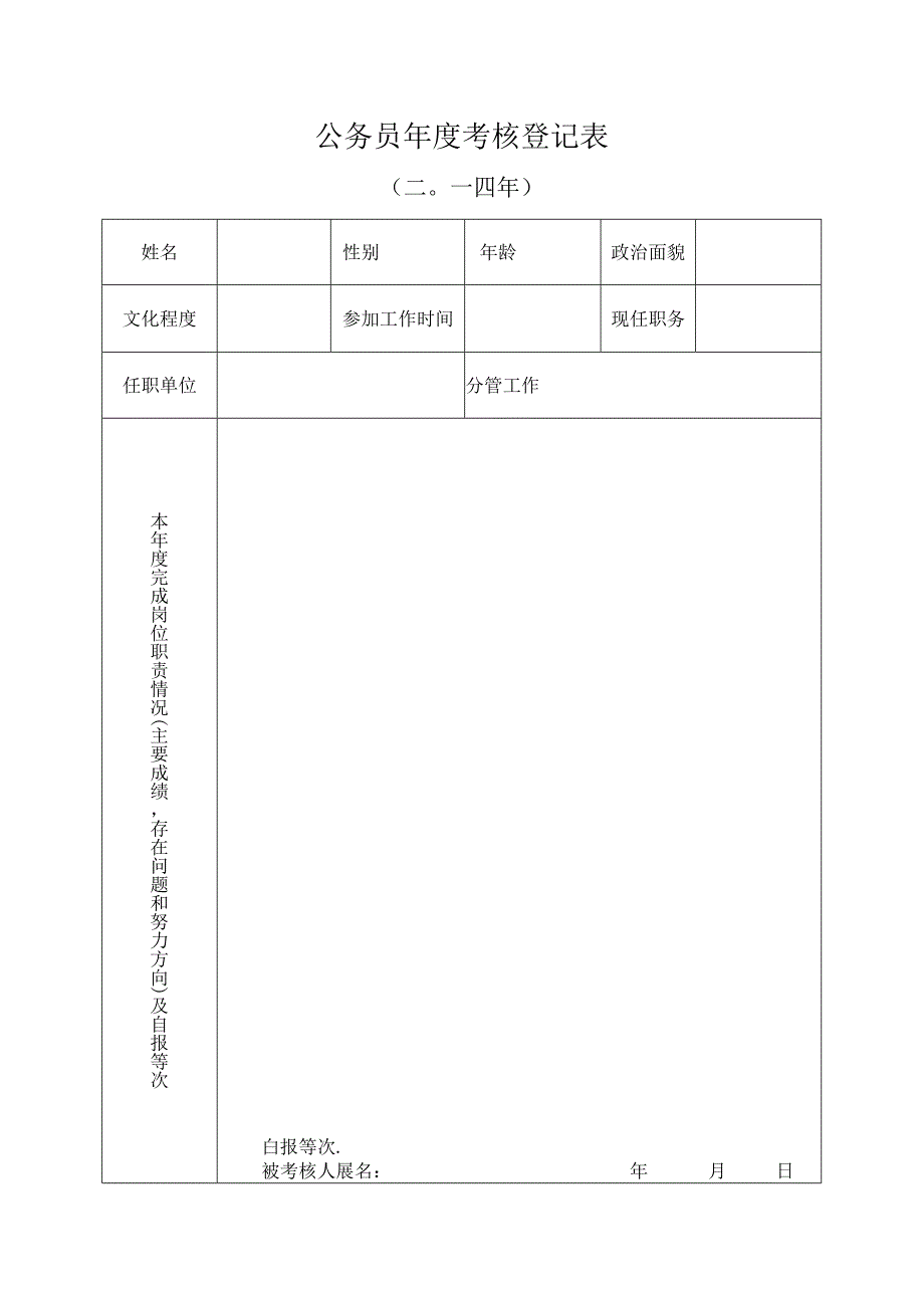 公务员年度考核登记表.docx_第1页